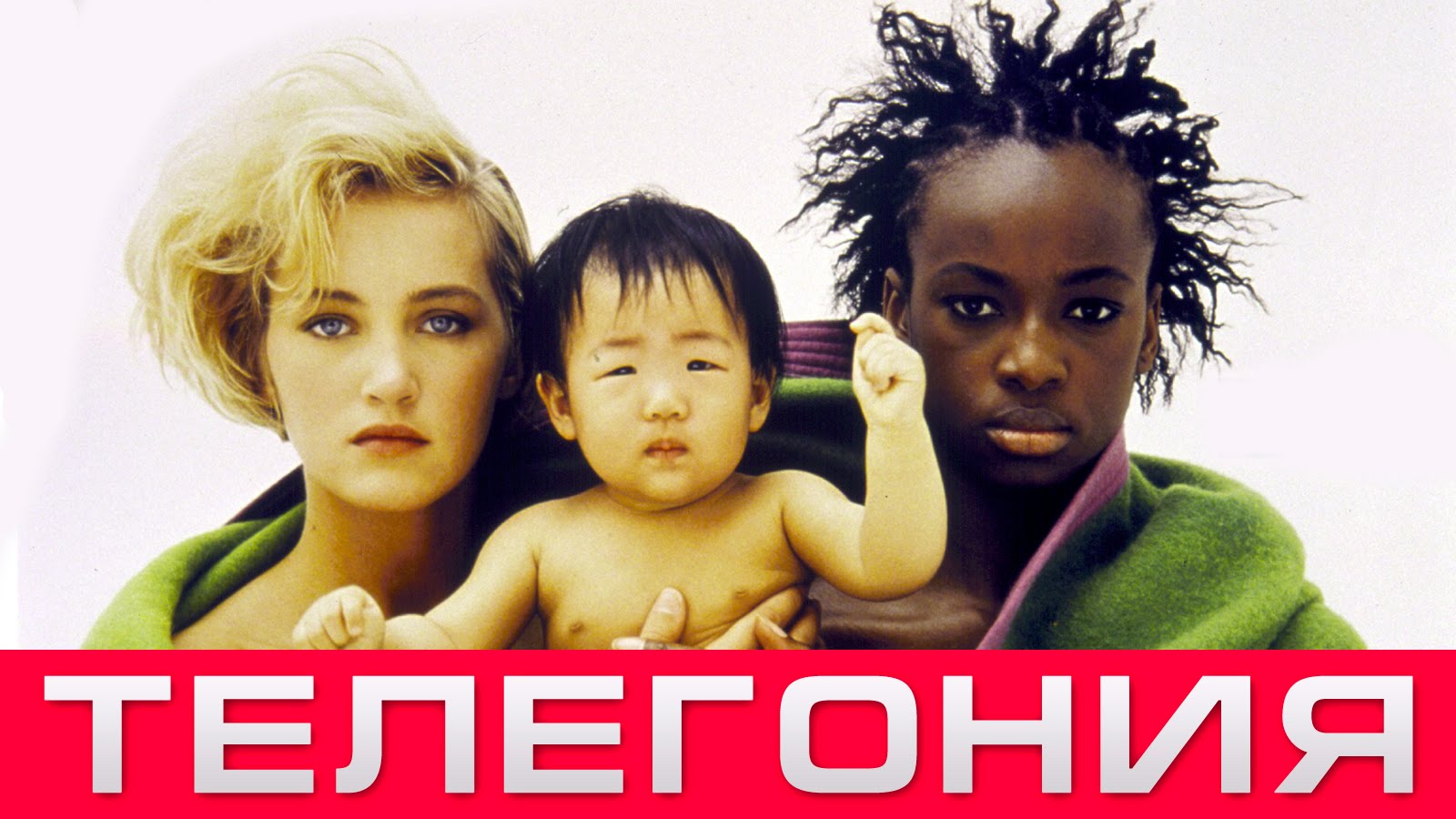 Zabranjena nauka – telegonija